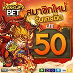bet เครดิตฟรี 50